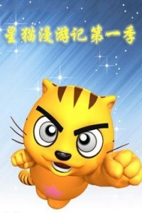 星猫漫游记