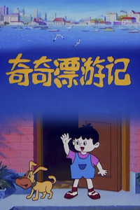 奇奇漂流记