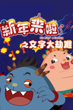 新年来啦 第三季 文字大劫难