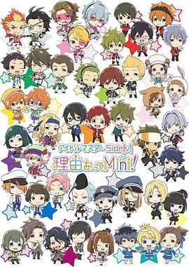 偶像大师 SideM 事出有因Mini