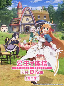 公主连结 Re:Dive 第二季